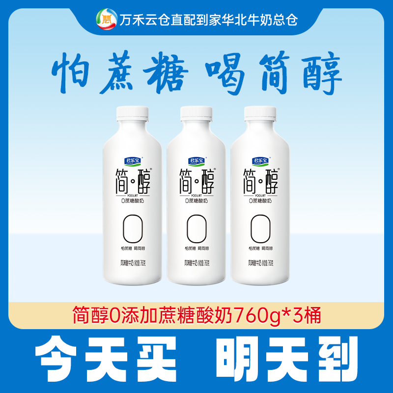 【今天买，明天到】君乐宝简醇桶760ml*3桶0添加蔗糖酸奶早餐必备营养奶