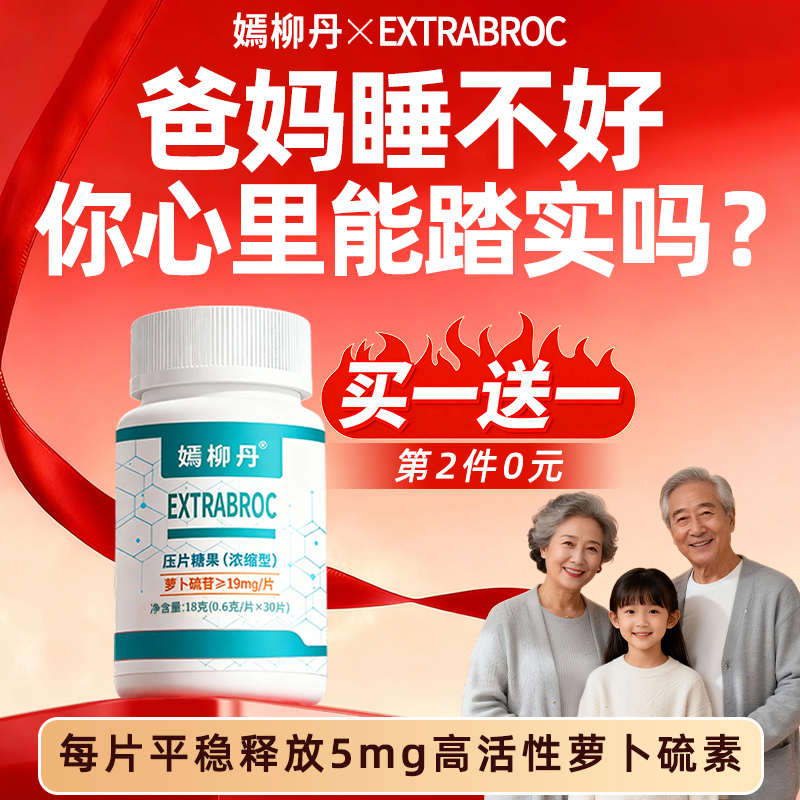 嫣柳丹每片/5mg萝卜硫素不用眼红好睡眠西兰花籽萃取非褪黑素补剂