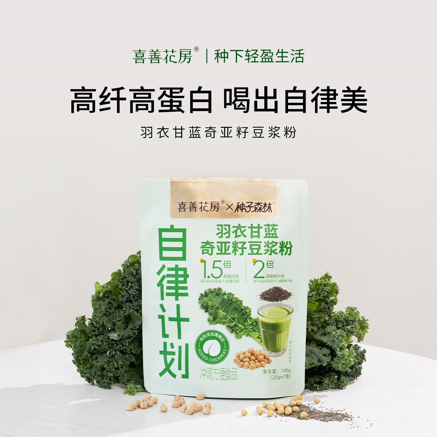 喜善花房羽衣甘蓝 奇亚籽 豆浆粉高蛋白代餐冲饮不加蔗糖膳食纤维