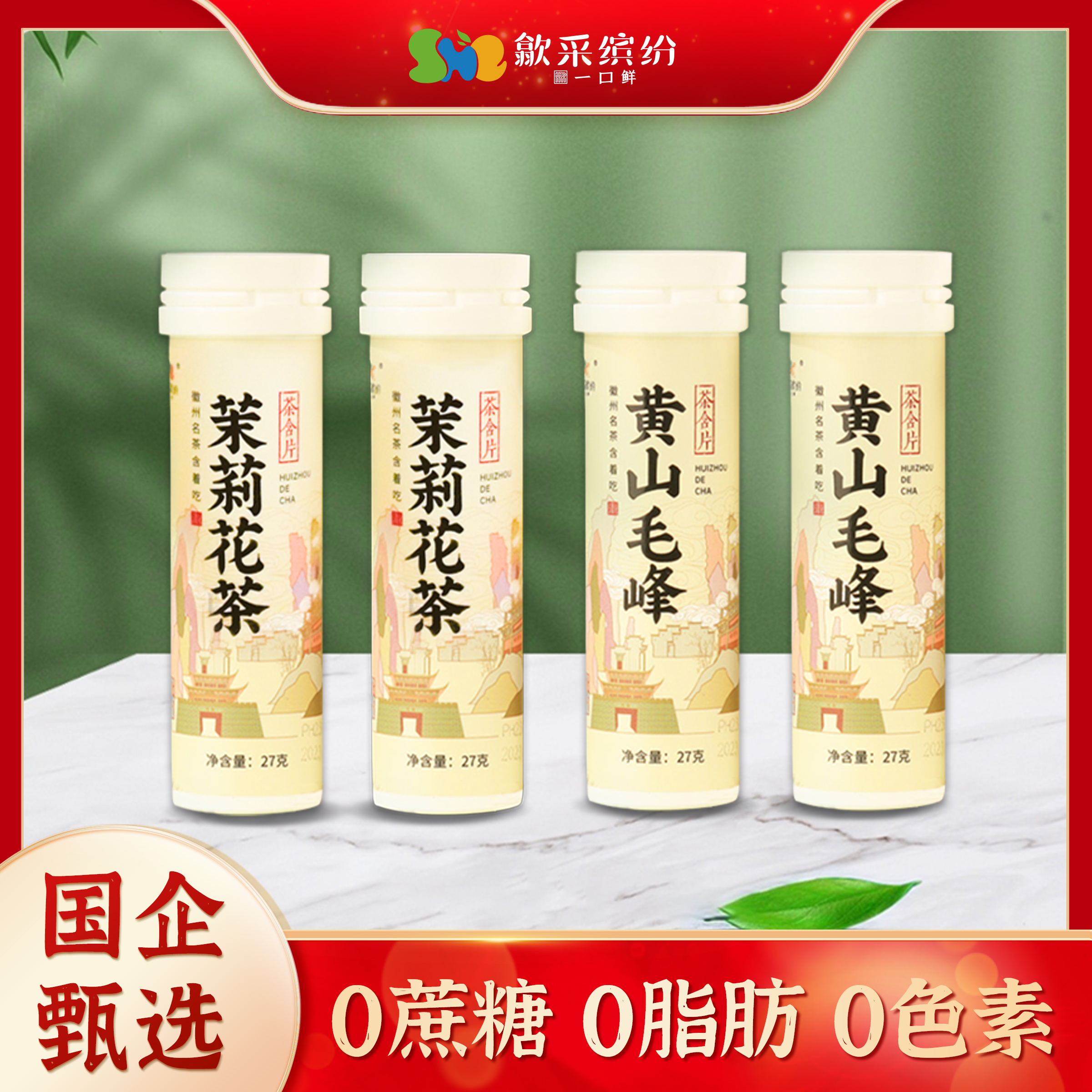 【活动专属】歙采缤纷 | 黄山毛峰/茉莉花茶含片清新口气27g/瓶