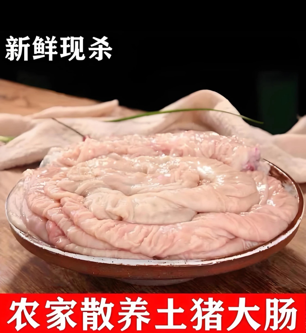 【农村粮食猪直肠】直播间面粉精洗