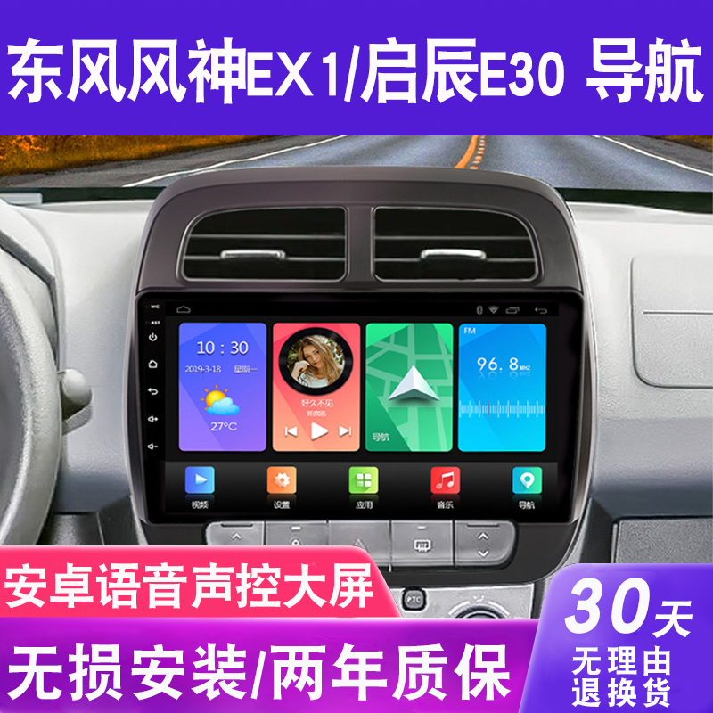 适用于风神EX1启辰E30导航大屏车载专用倒车影像中控显示屏一体机