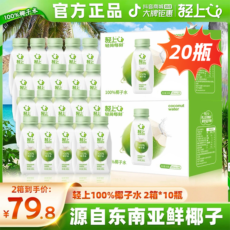 轻上100%果汁椰子水椰子汁孕妇可喝0脂肪椰子水2箱