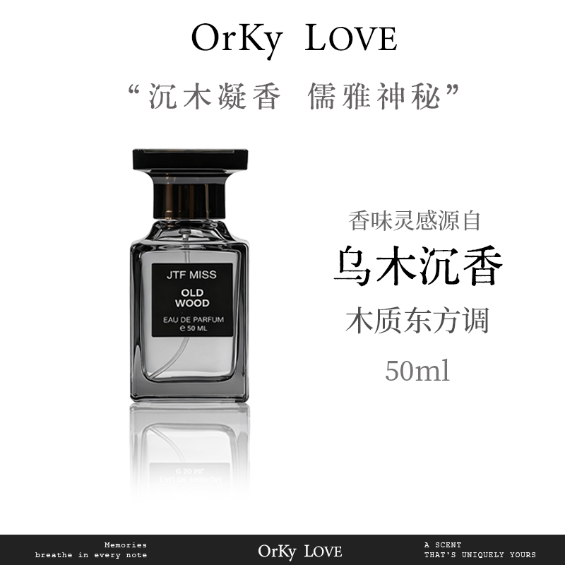 灵感源自【乌木系列】的独特香氛 东方木质调香水 久留香 男士香水 