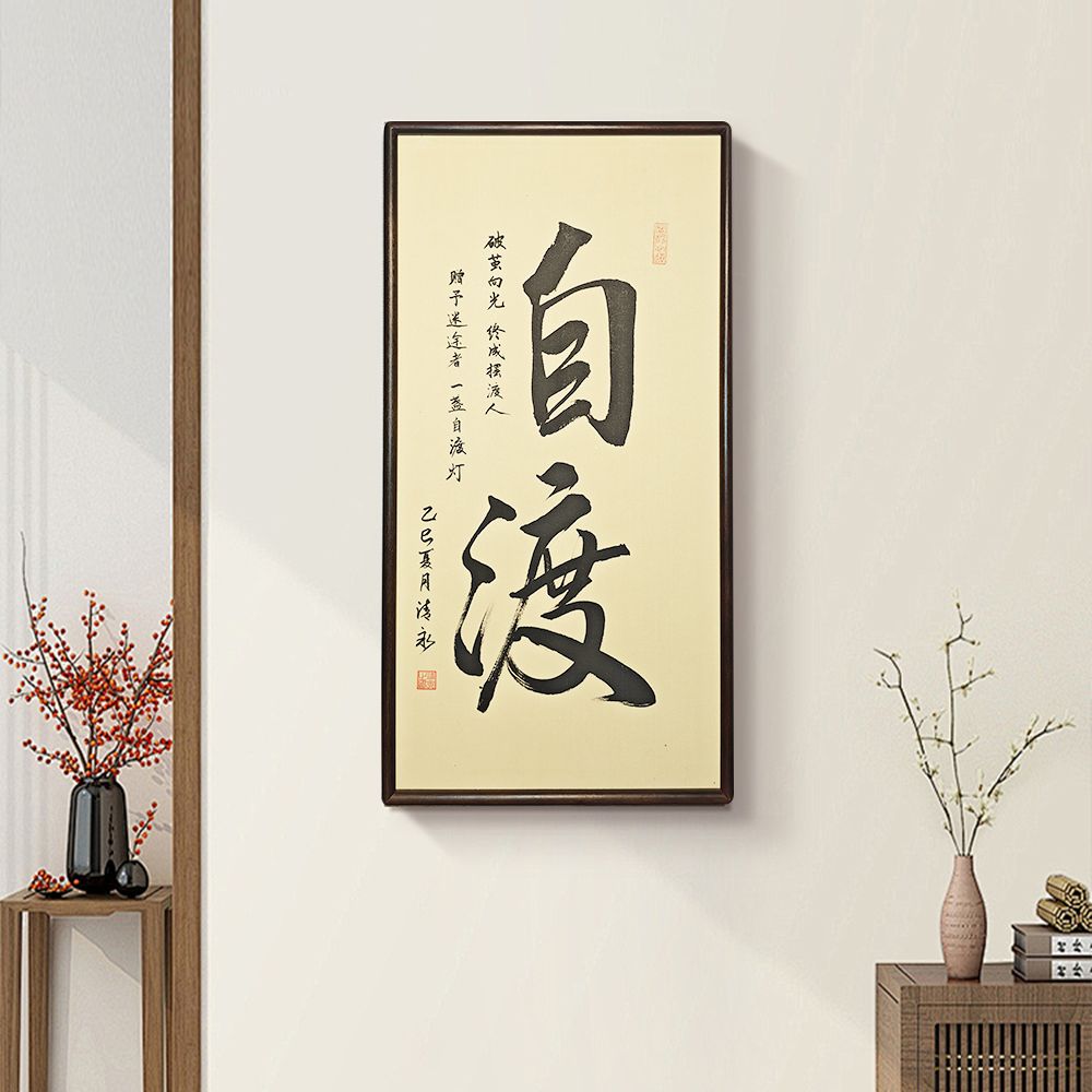 【自渡】35*68大槐树老师手写办公室玄关 书房 茶室家居壁饰