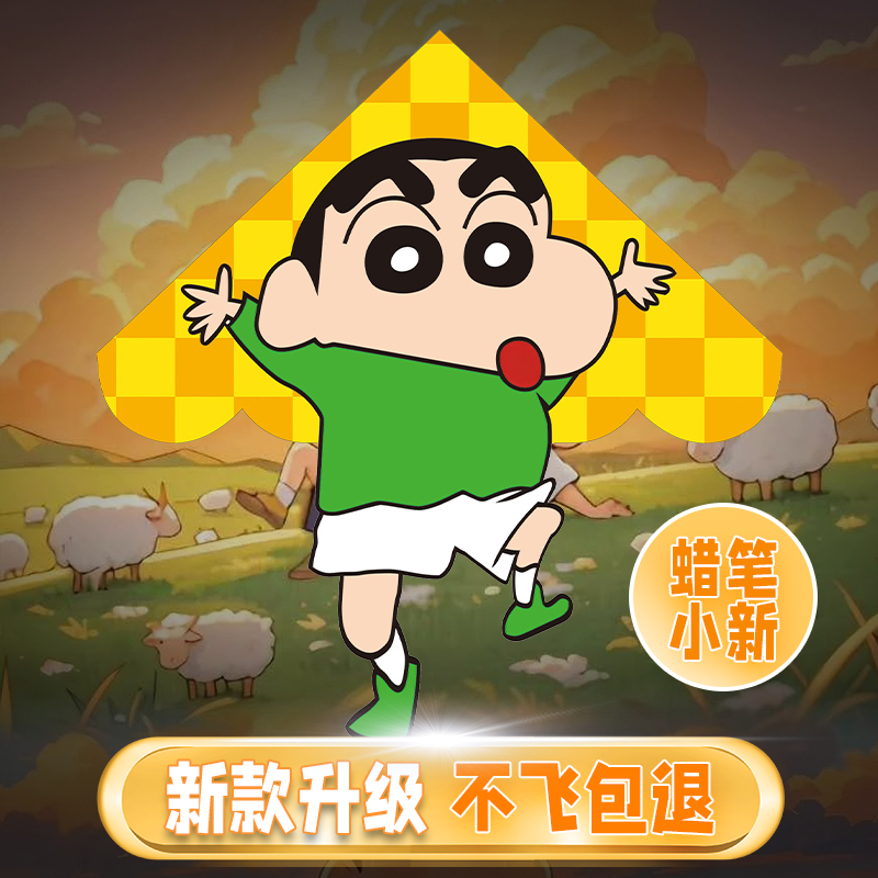 蜡笔小新风筝2025年新款儿童微风易飞成大人专用大型潍坊风筝