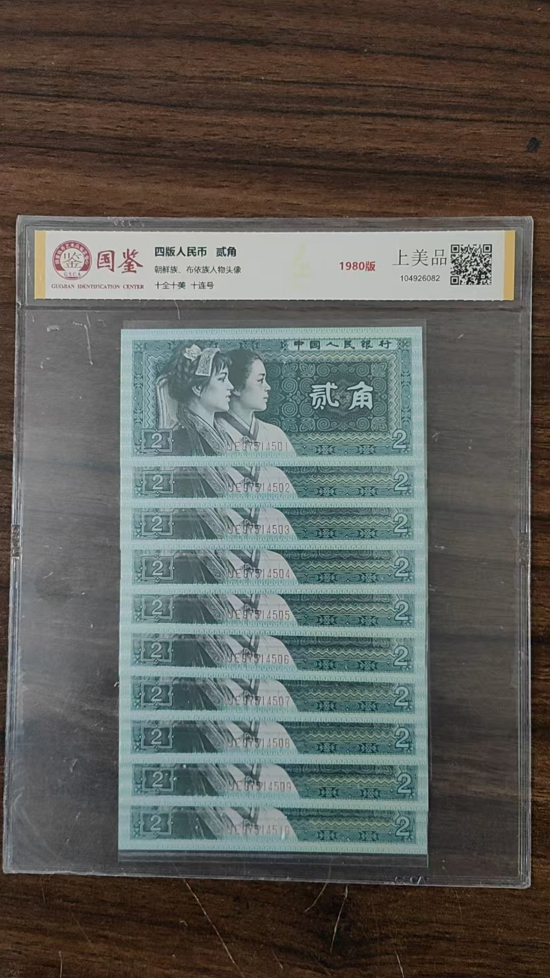 第四套人民币2角十连号国鉴评级正品保真