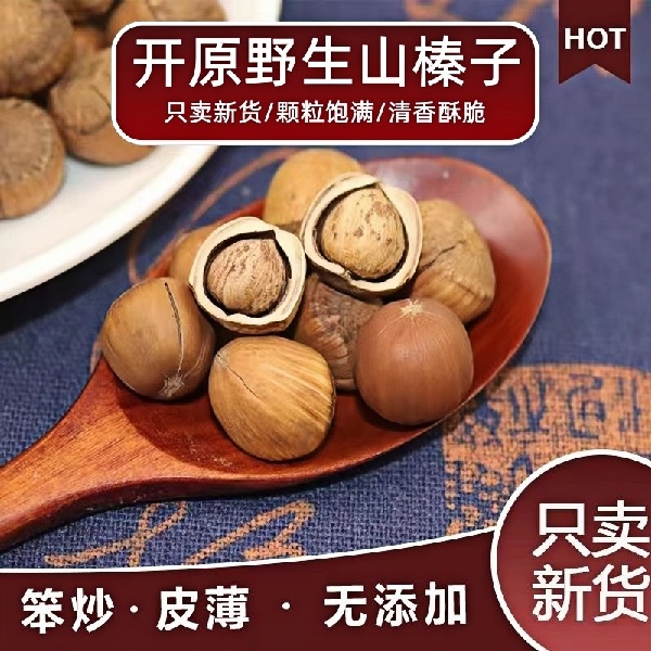 东北开原特产薄皮原味原香野山榛子（大颗粒）现炒现卖坚果炒货