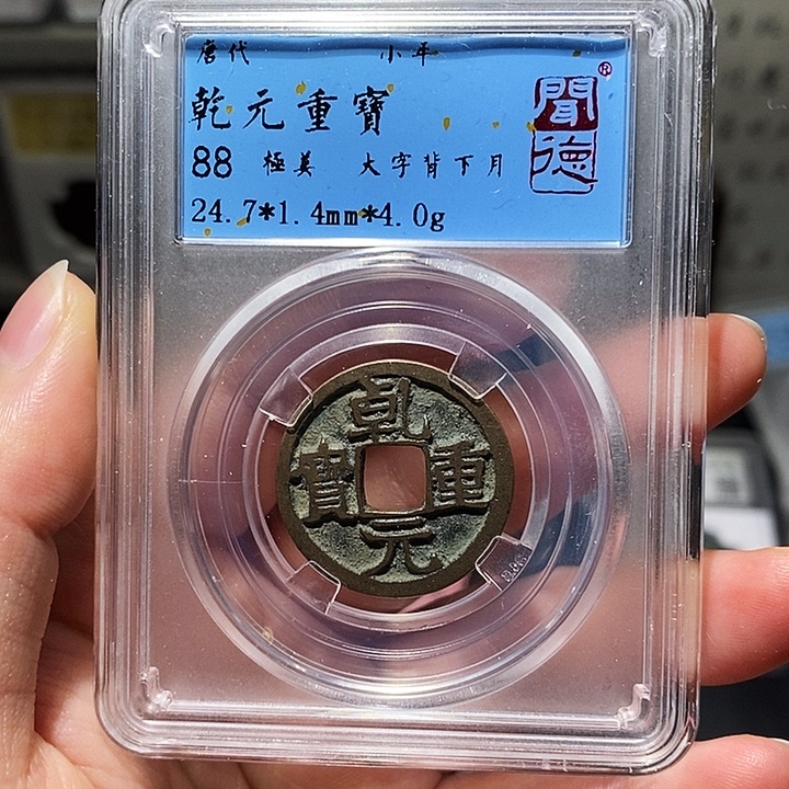 铜瀚海文物A乾元重宝1008