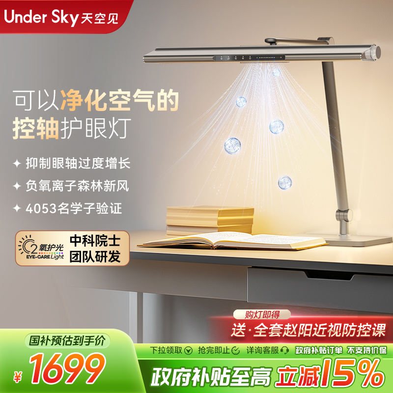 UNDER SKY/天空见光负氧离子控眼轴台灯TE1学生护眼全光谱防近视