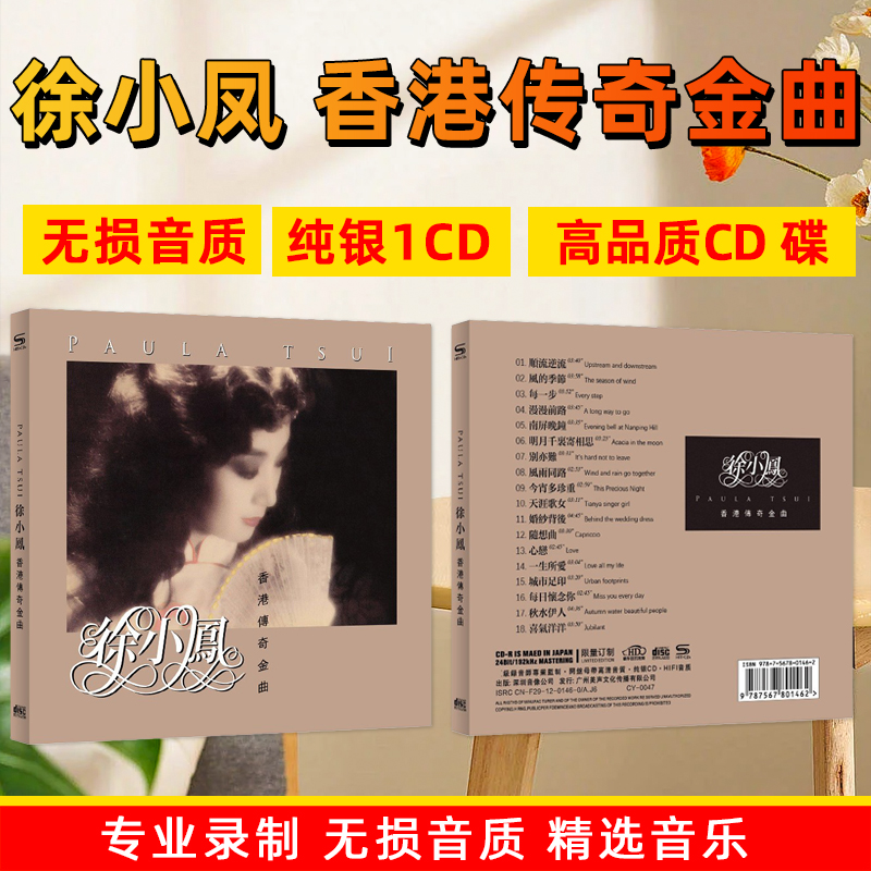 徐小凤专辑CD光盘香港传奇金曲1CD汽车载cd碟片经典粤语歌曲