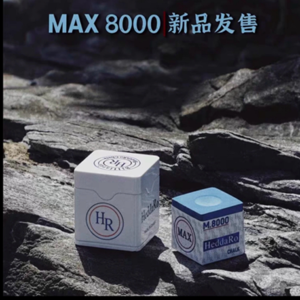 顺丰发货HR8000中八斯诺克台球巧克粉粉质细腻适合大头杆小头杆