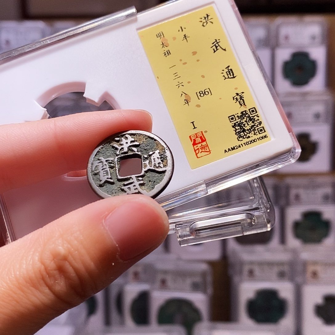 铜洪武小平，闻德86，1086