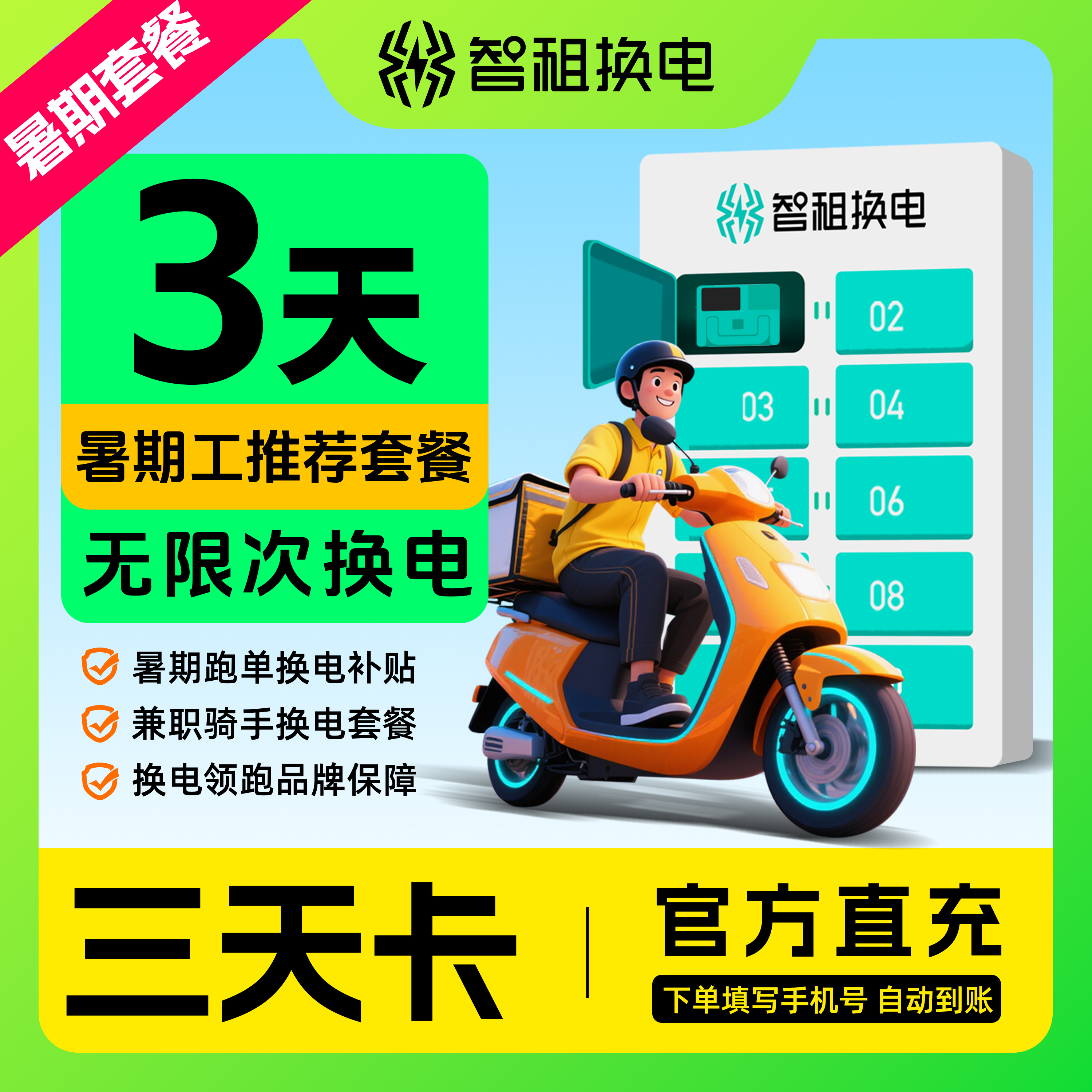 【智租电池3天体验】智租换电3天不限次换电 租电池换电。