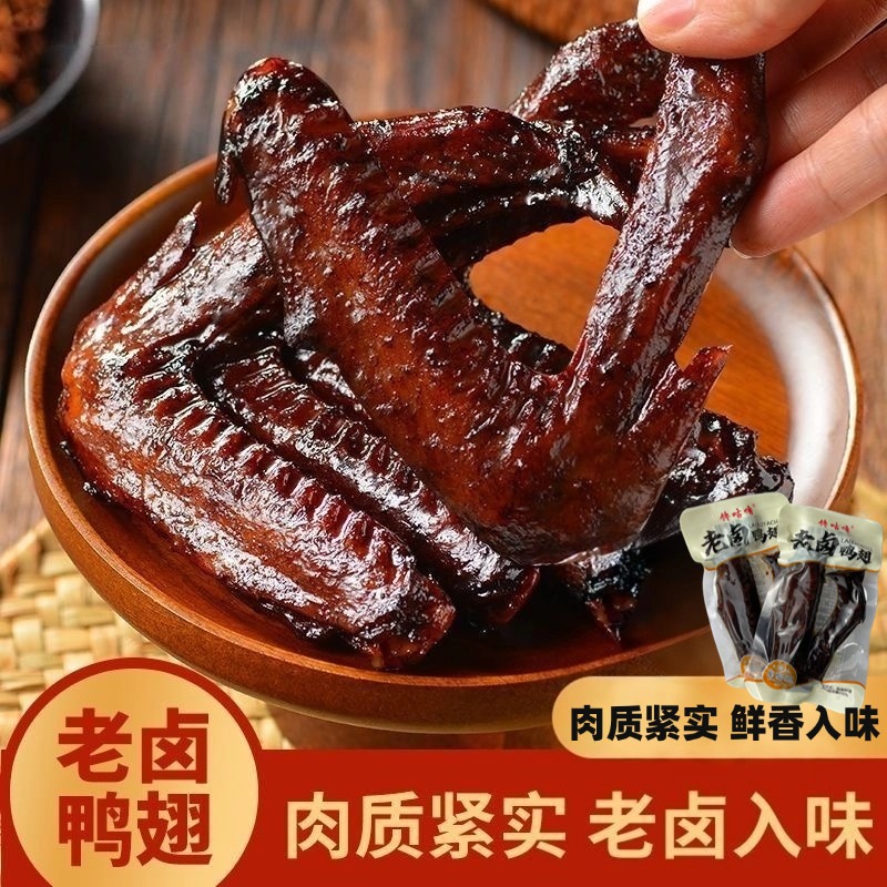 【发28包】老卤鸭翅卤香入味卤味零食开袋即食独立包装卤香经典