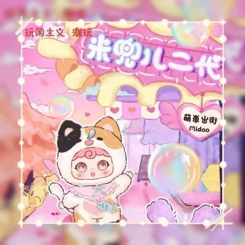 【代拆】米兜儿midoo二代萌仔出街系列搪胶毛绒盲盒潮玩娃娃可爱