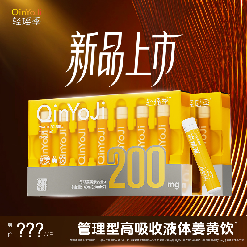 轻瑶季 【双专利暖暖姜黄饮】高含量姜黄素好吸收HPP鲜榨 温润不燥