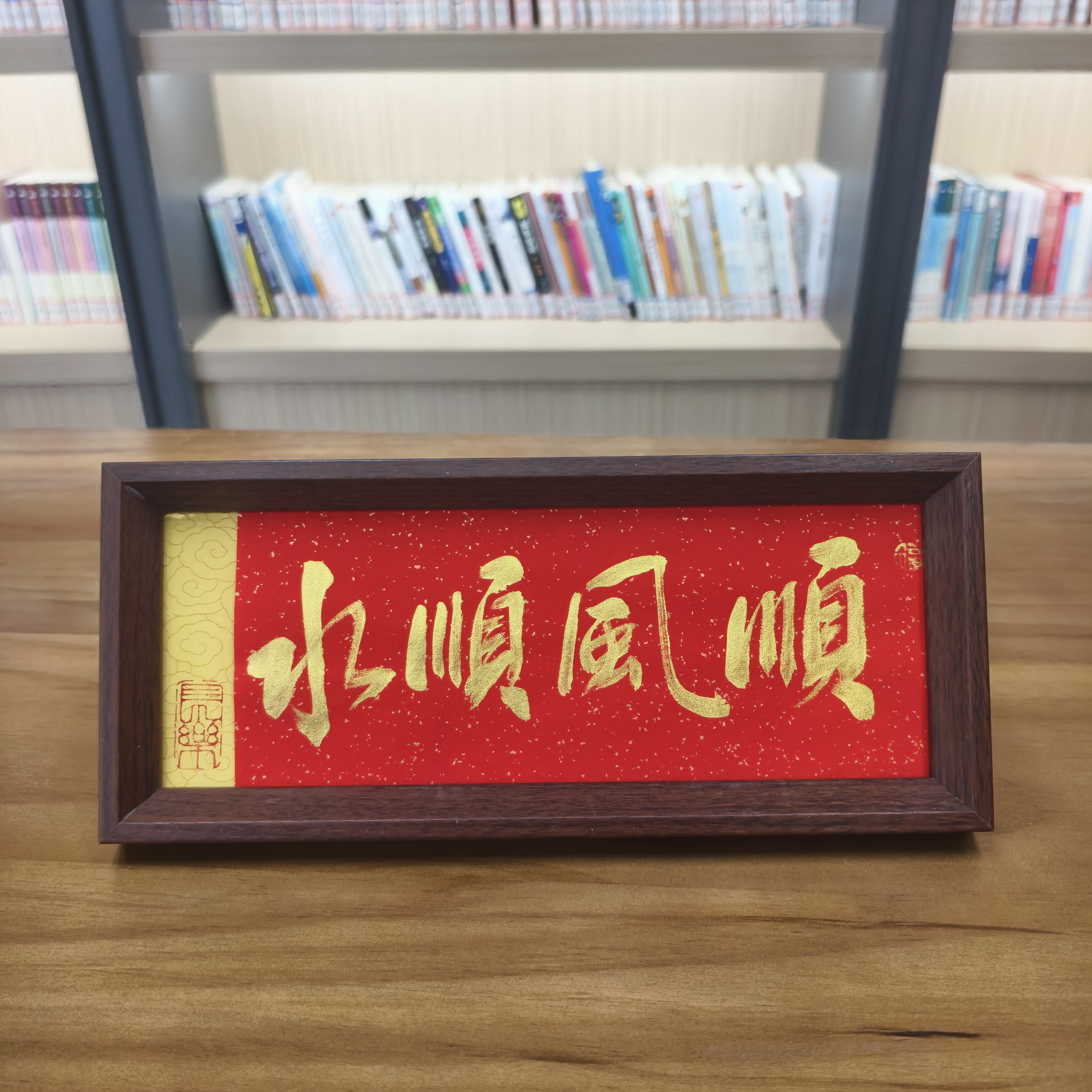 《顺风顺水》手写书法文创礼物摆件28cm*12cm