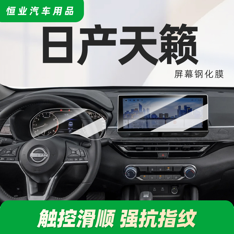 适用日产天籁中控钢化膜导航屏幕贴膜车内装饰汽车用品大全24