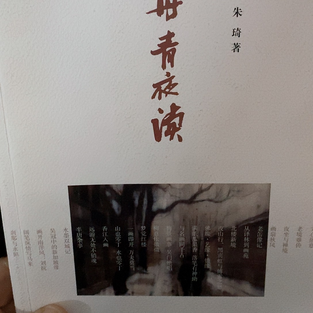 微瑕……丹青夜读………………