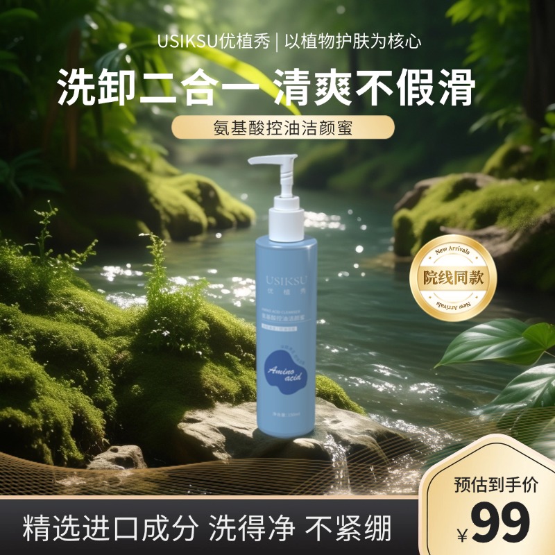 【洁颜蜜】优植秀氨基酸控油洁颜蜜150ml净透祛痘清爽洗面奶