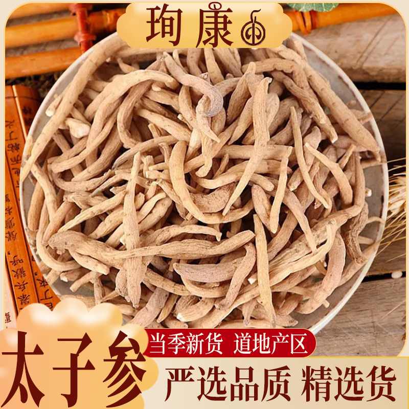 珣康药业【太子参】正宗精选货儿童 搭配独脚金山楂无花果山药