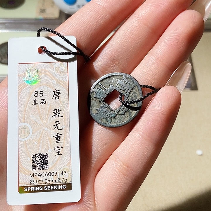 铜觅泉评级古钱币一枚 轩轩