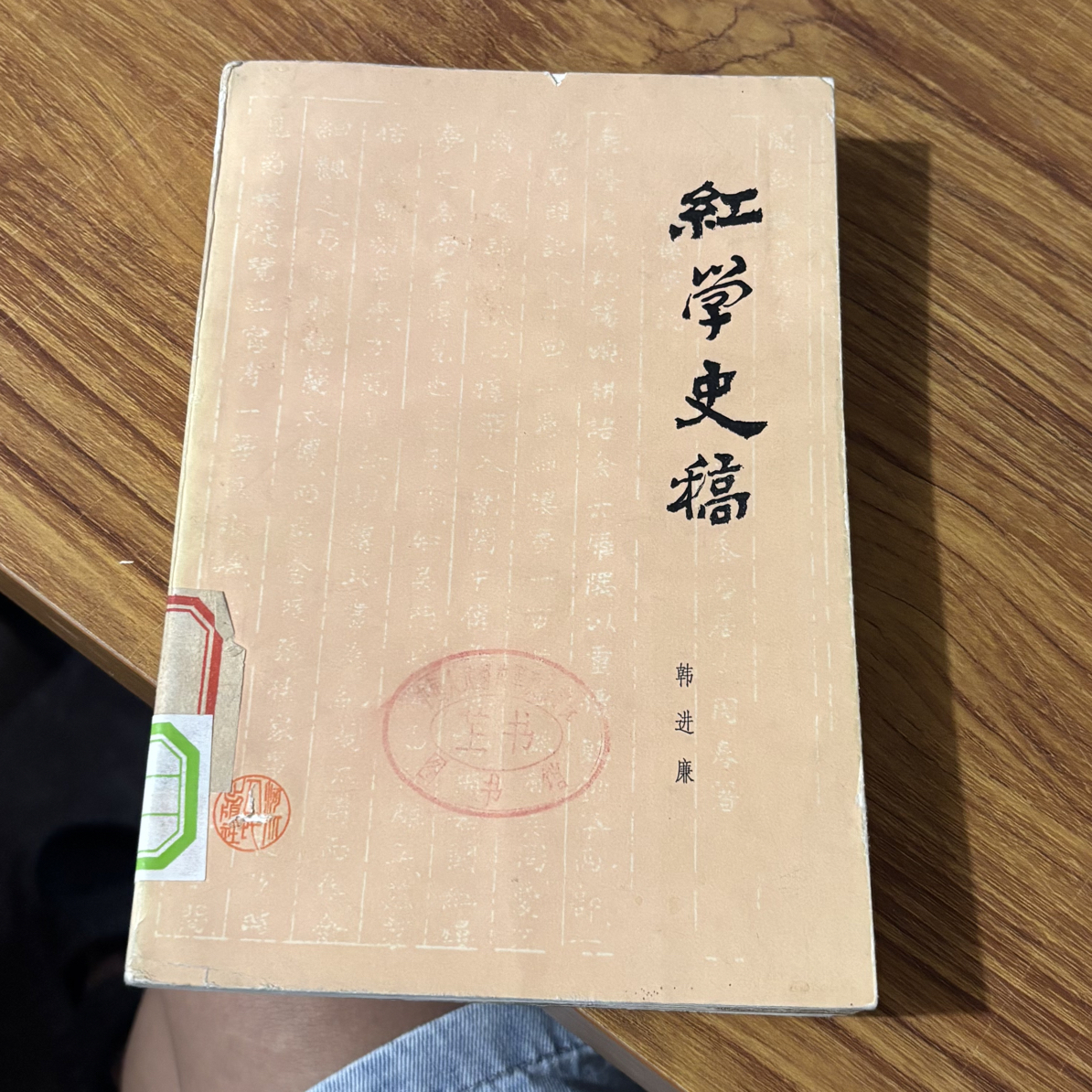 8新  红学史稿 二手书同款品相直播为准