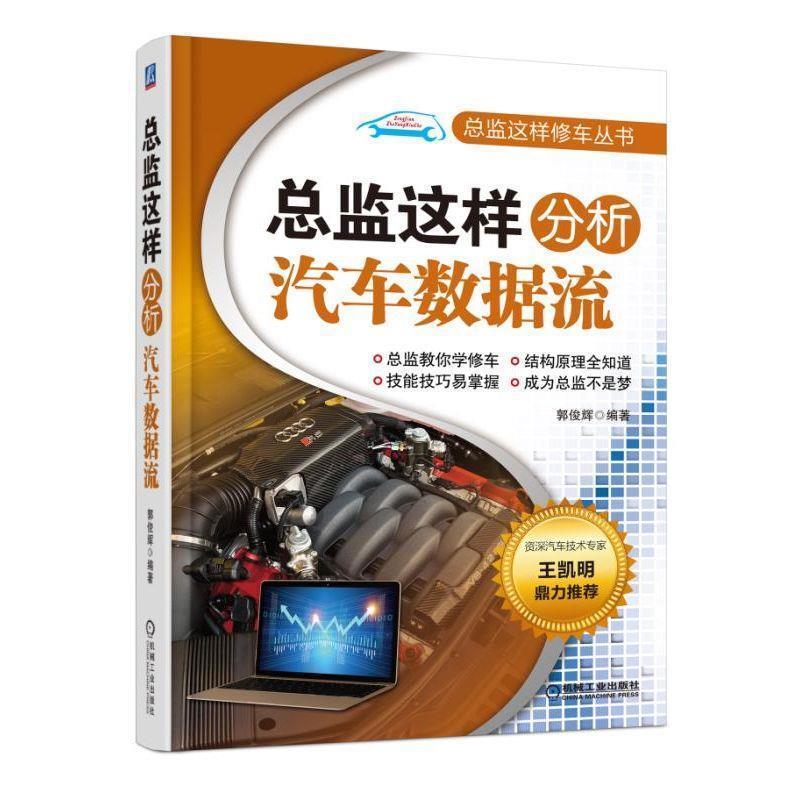 总监这样分析汽车数据流发动机管理系统控制原理与维修手册