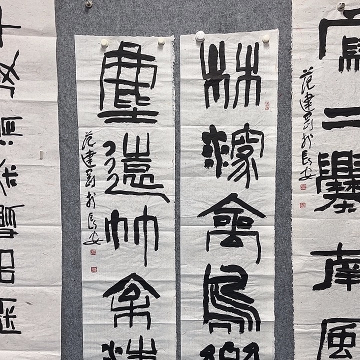 书法范建刚书法作品