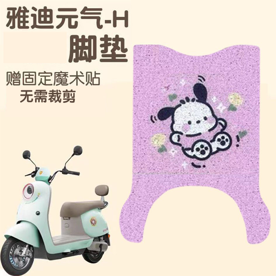 适用雅迪元气-H电动车脚垫配件电瓶车防水防滑脚踏垫卡通脚垫
