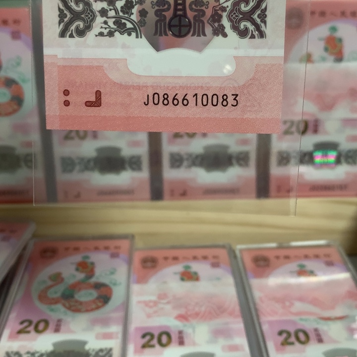 塑料小蛇钞号码086610083