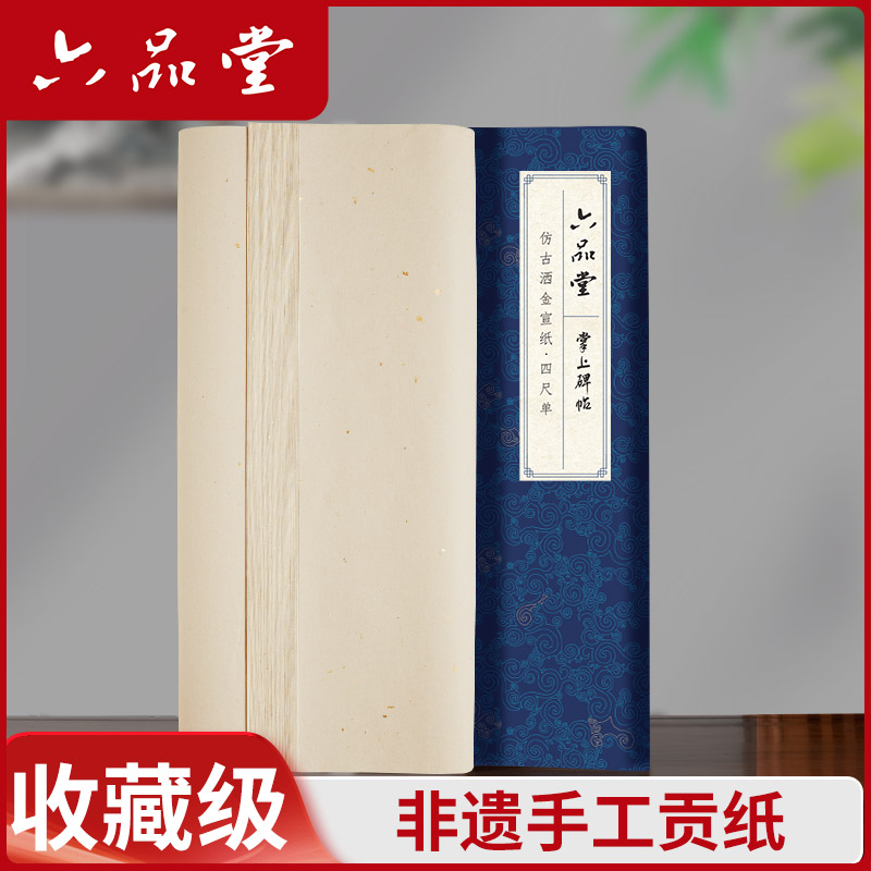 六品堂【手工贡宣】加厚宣纸半生半熟书法作品纸国画参赛考级创作用