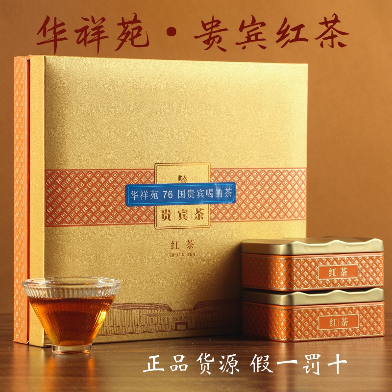 华祥苑贵宾茶红茶特级100g送礼茶口粮茶高端茶正品口感醇香