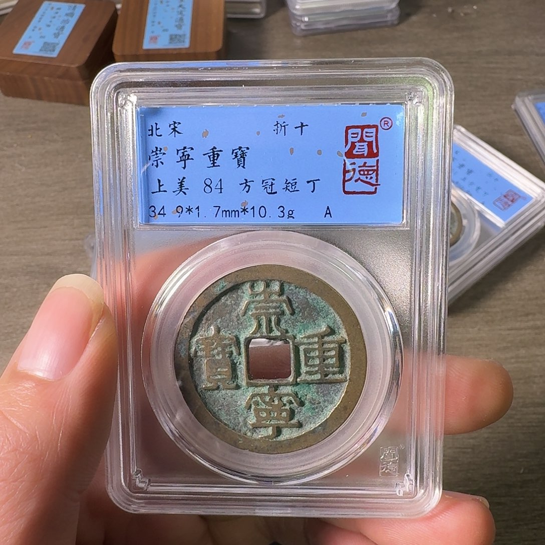 铜A闻博文化崇宁重宝
