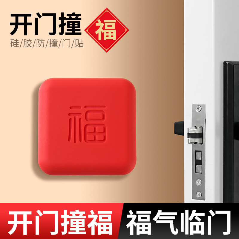 硅胶防撞贴加厚福字开门撞福门把手冰箱门墙面防碰撞缓冲垫门挡器