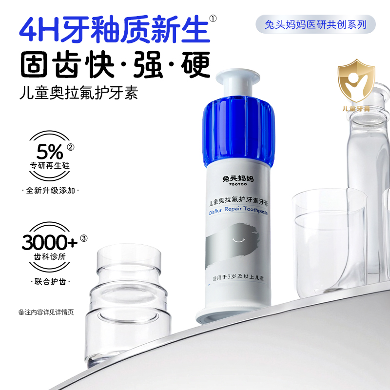 【护牙素】兔头妈妈儿童奥拉氟牙膏再生硅重塑牙釉质固齿防龋齿dr
