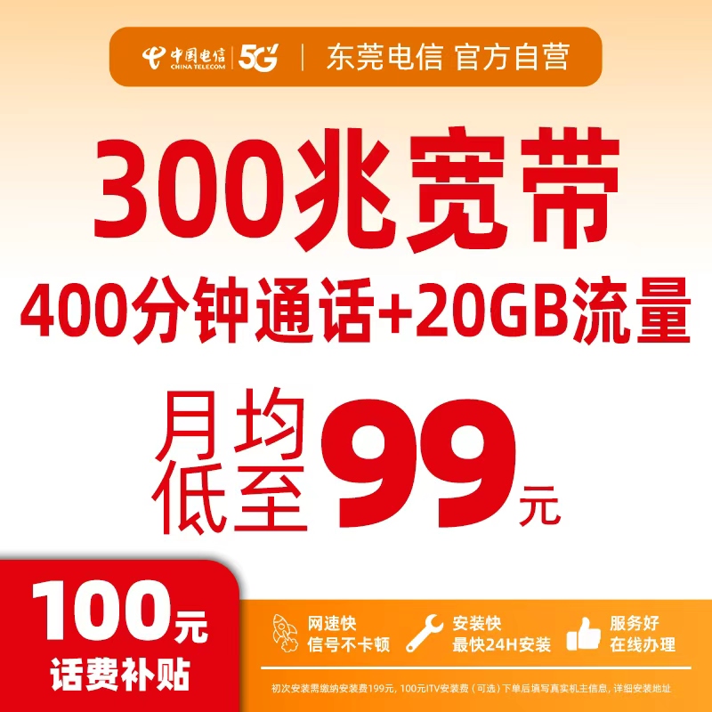 CHINA TELECOM/中国电信东莞宽带99/月高速宽带+20GB大流量卡