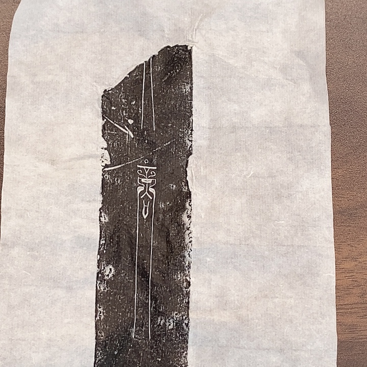 其他拓片用纸石磬拓片三张