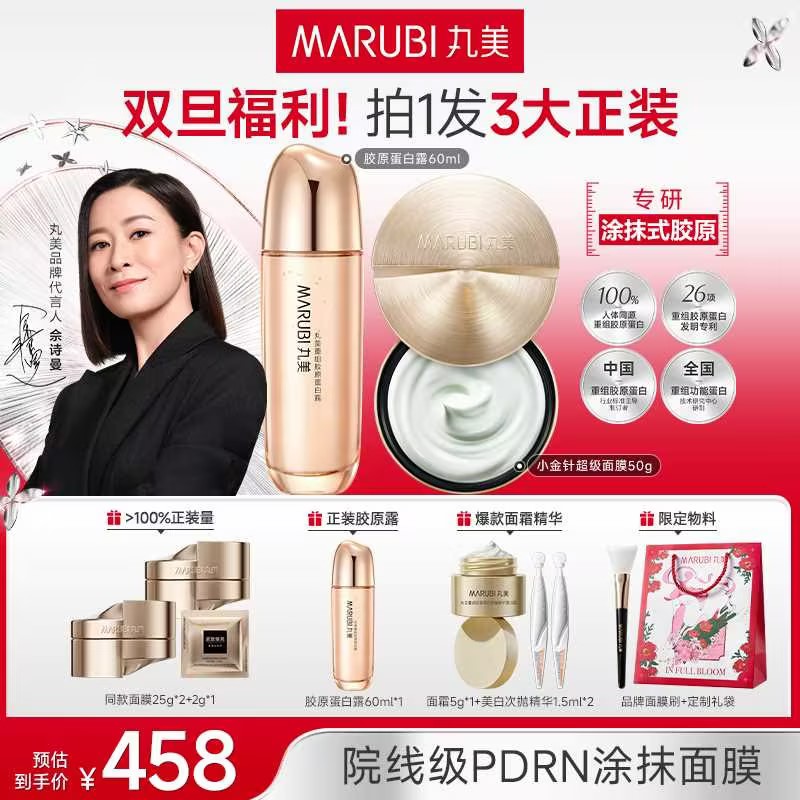 【限量送胶原水】丸美小金针超级面膜50g+胶原水60ml护理套组MM#