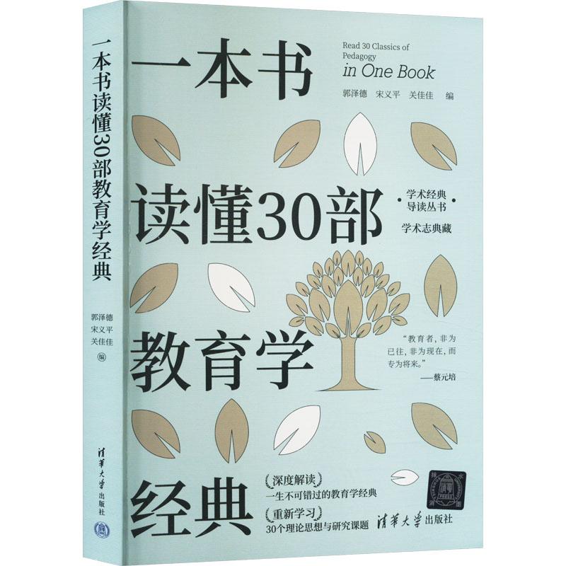 【正版包邮】 一本书读懂30部教育学经典 郭泽德、义、关佳佳 