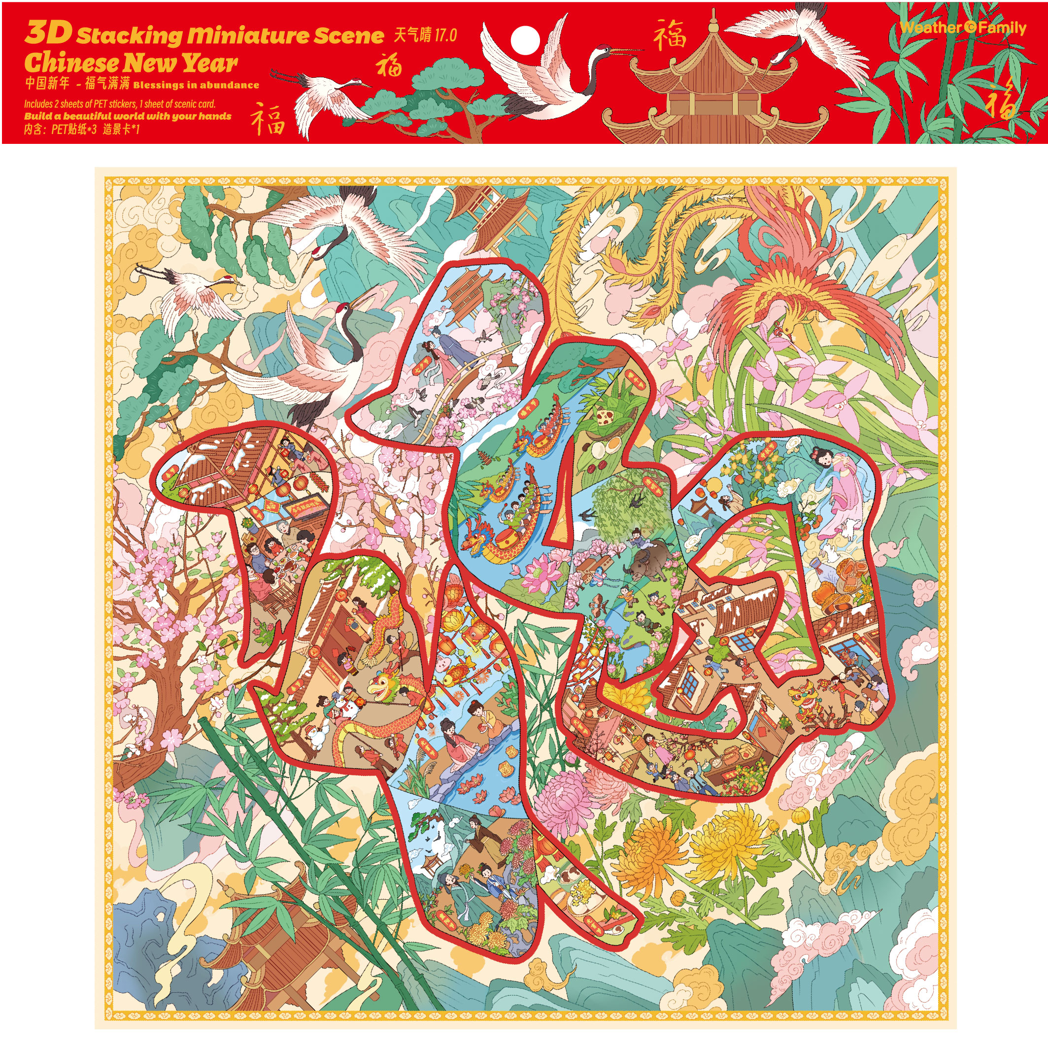 天气晴17.0福气满满系列造景贴纸手工场景肤感膜立体贴纸