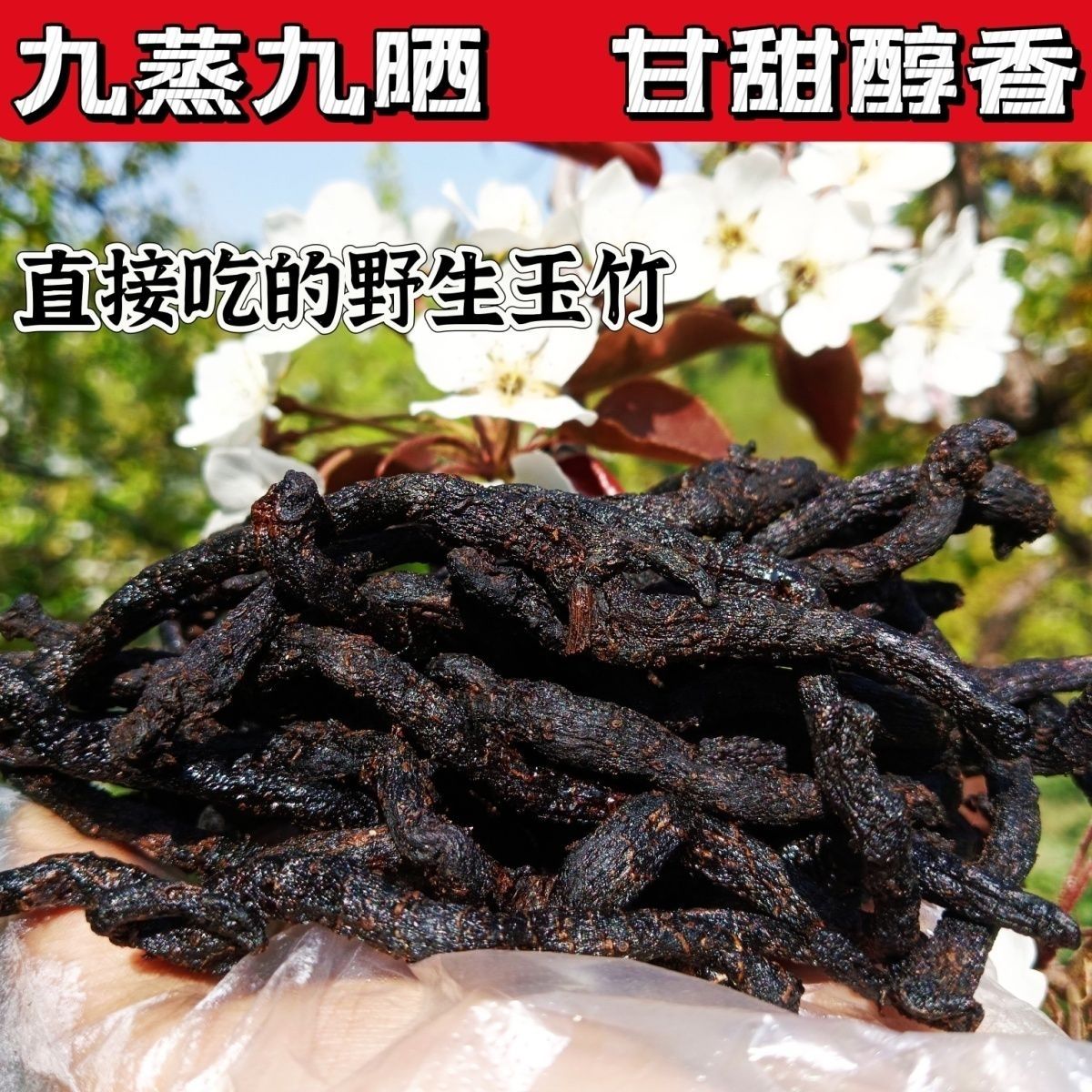玉竹 九蒸九晒  养生佳品