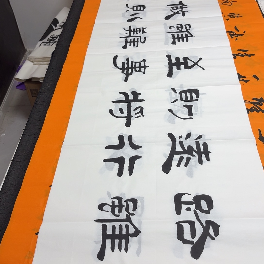 书法老师精品书法