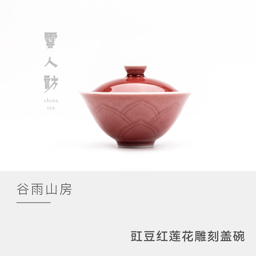 谷雨山房豇豆红莲花雕刻盖碗