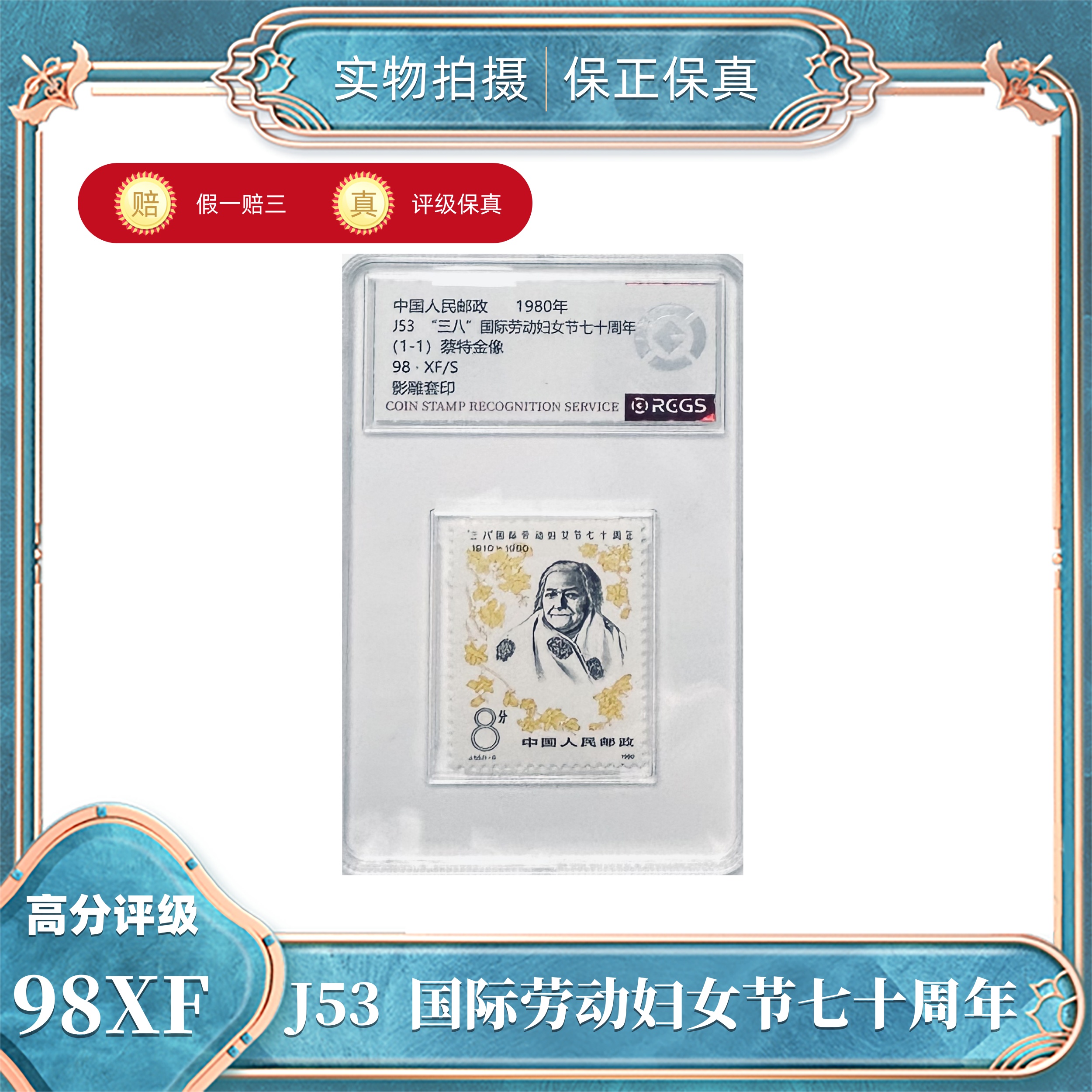 J53 国际劳动妇女节七十周年 中钱国信评级封装98XF/S (盒）