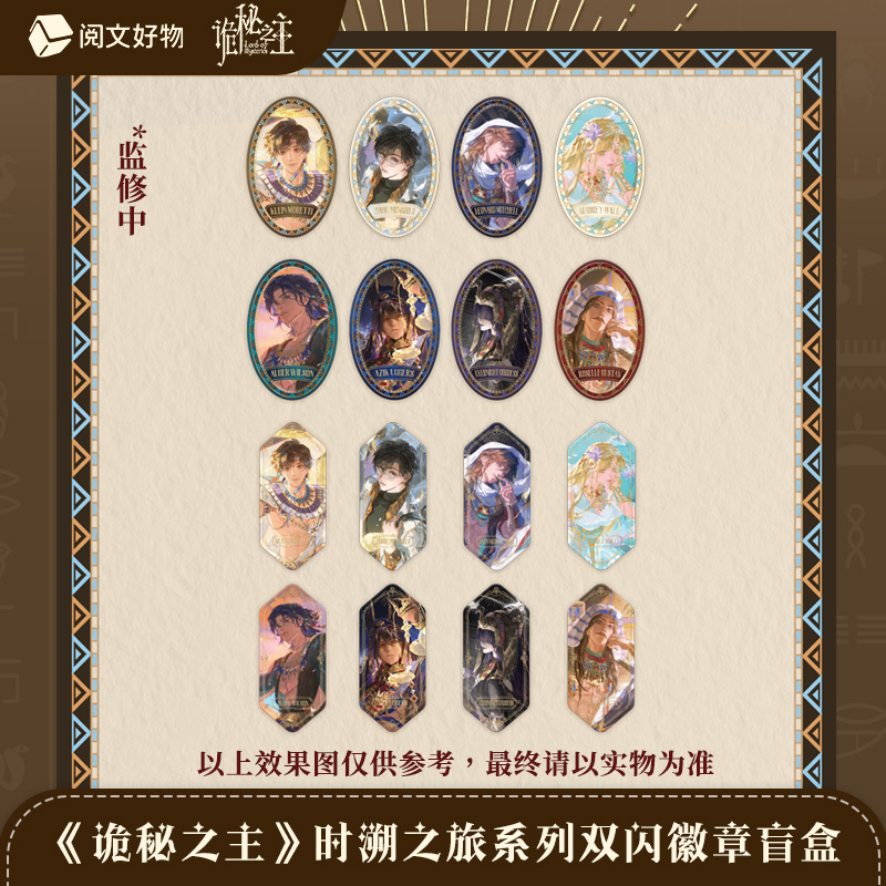 【代拆】诡秘之主  时溯之旅系列浮雕装饰色纸盲盒双闪徽章