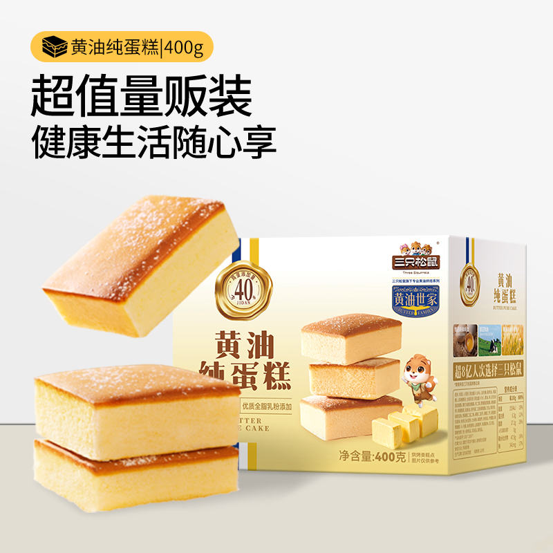 【三只松鼠_油纯蛋糕400g】戚风蛋糕经典蛋糕零食美味早餐代餐TT