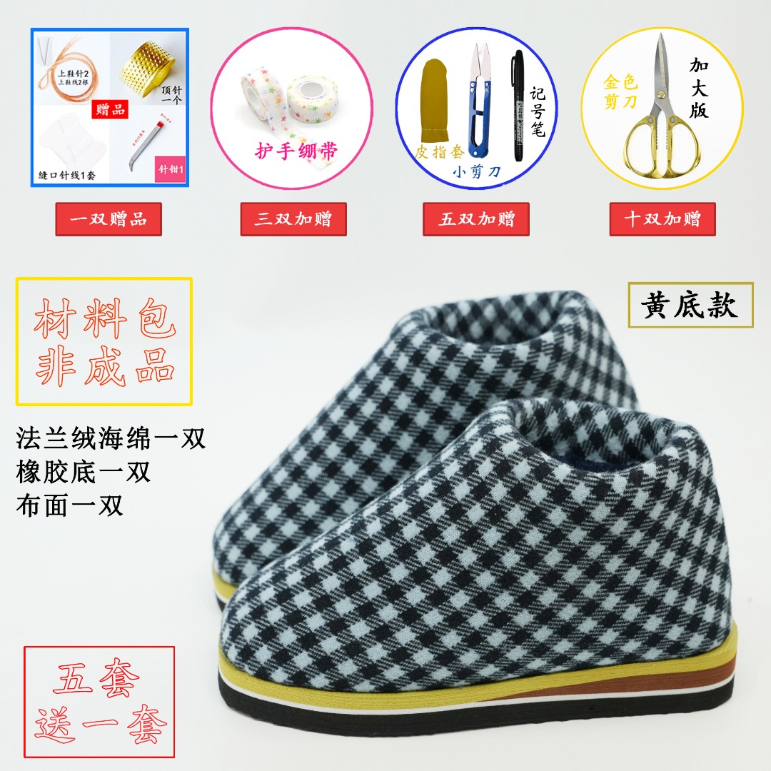 【黄底棉鞋材料包1】法兰绒海绵 格子布面橡胶底针织布面材料包