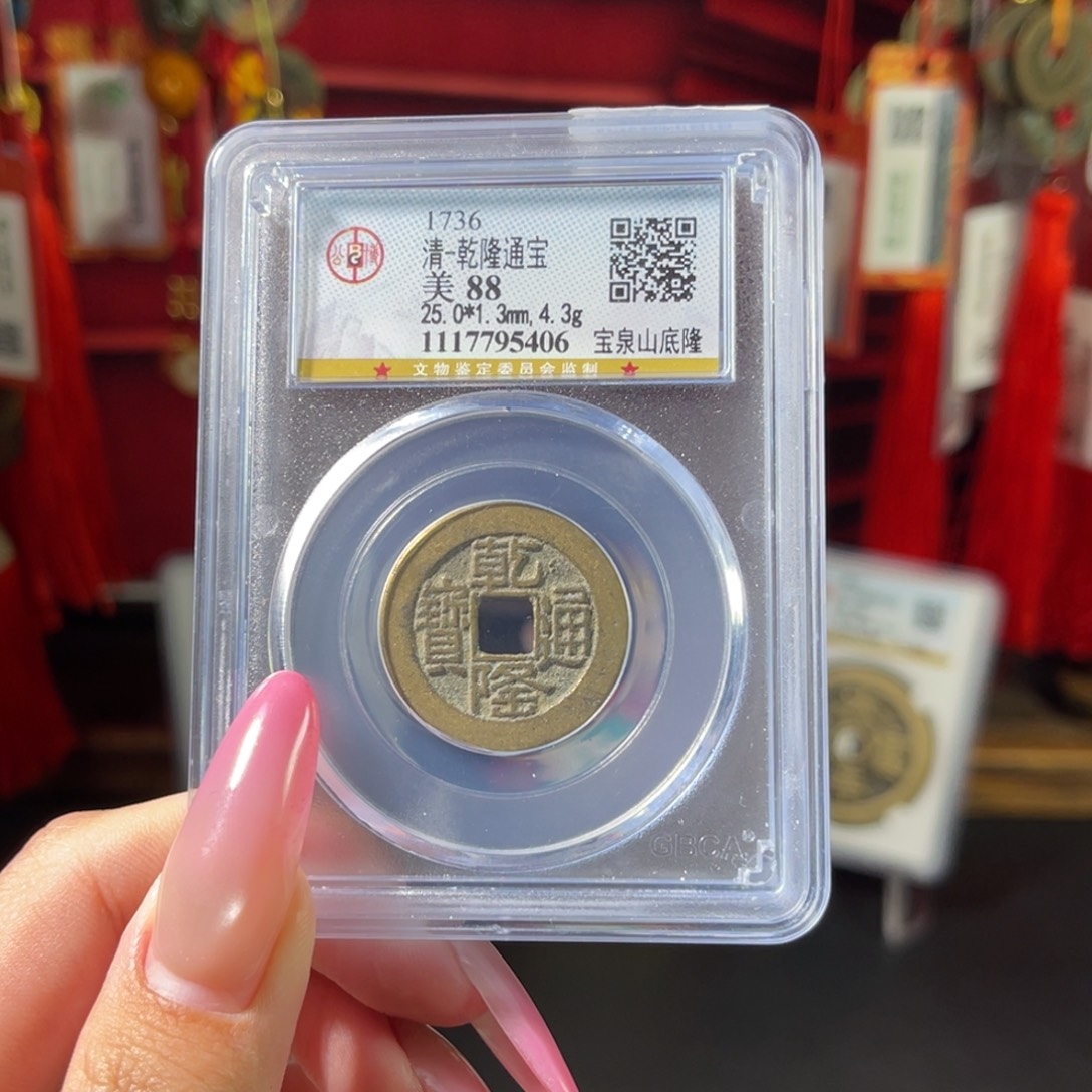 墮***子铜88分乾隆通宝5406 c